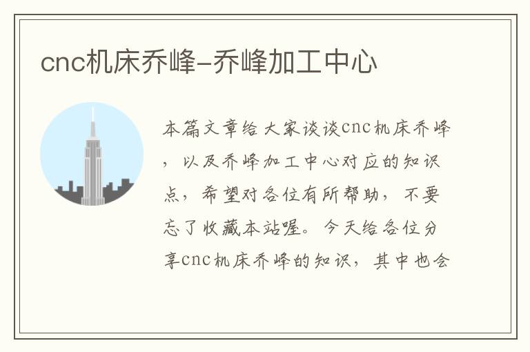 cnc机床乔峰-乔峰加工中心
