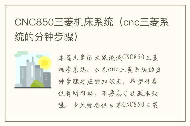 CNC850三菱机床系统(cnc三菱系统的分钟步骤)