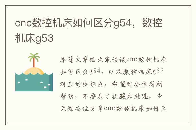 cnc数控机床如何区分g54,数控机床g53