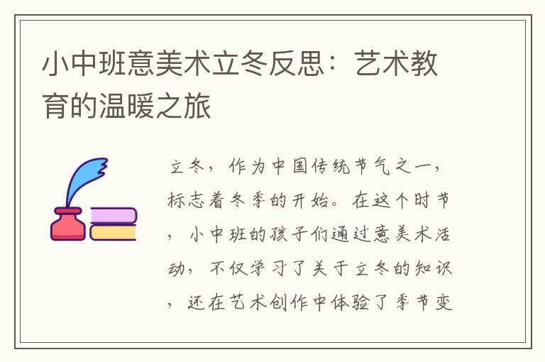 小中班意美术立冬反思:艺术教育的温暖之旅