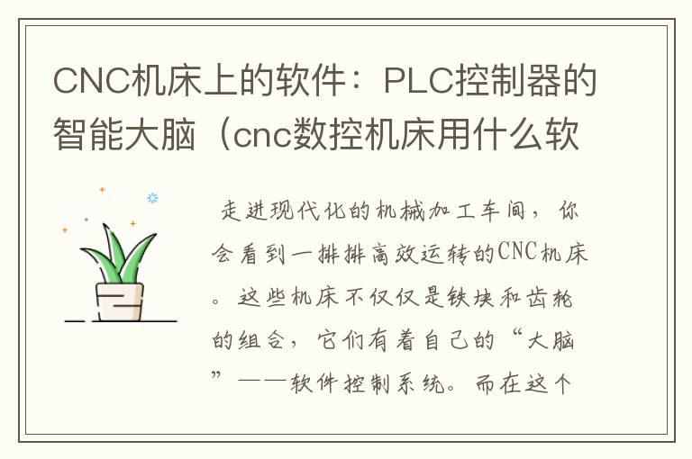 CNC机床上的软件:PLC控制器的智能大脑(cnc数控机床用什么软件)