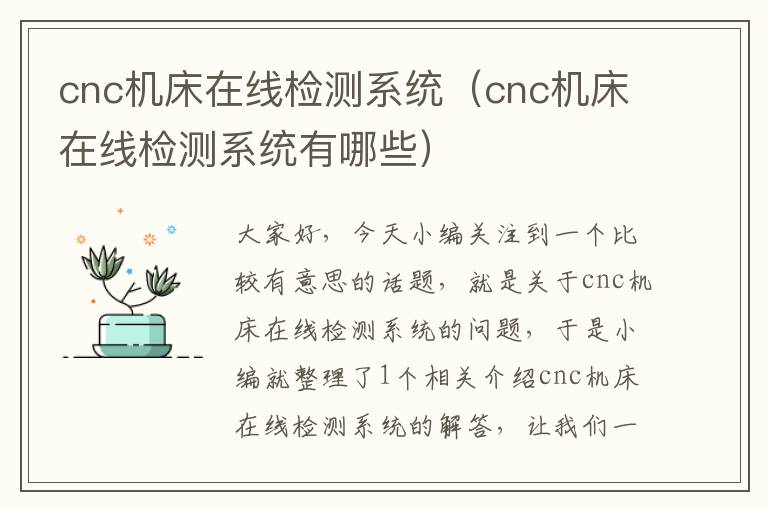 cnc机床在线检测系统(cnc机床在线检测系统有哪些)