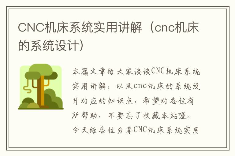 CNC机床系统实用讲解(cnc机床的系统设计)