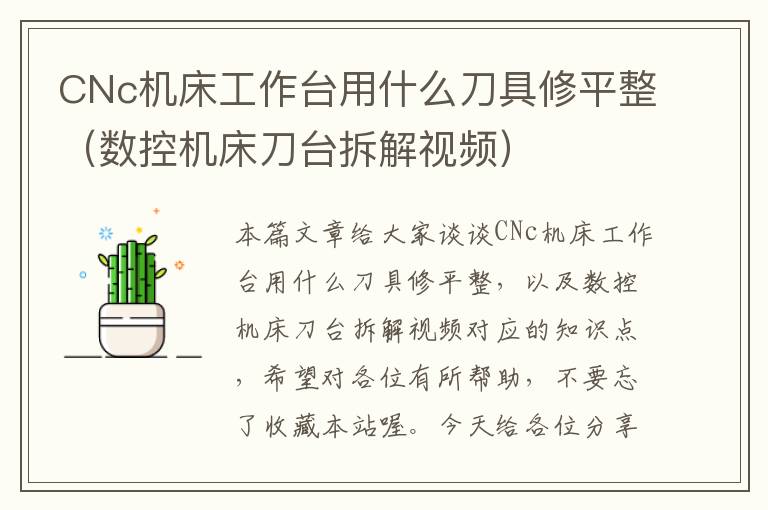 CNc机床工作台用什么刀具修平整(数控机床刀台拆解视频)