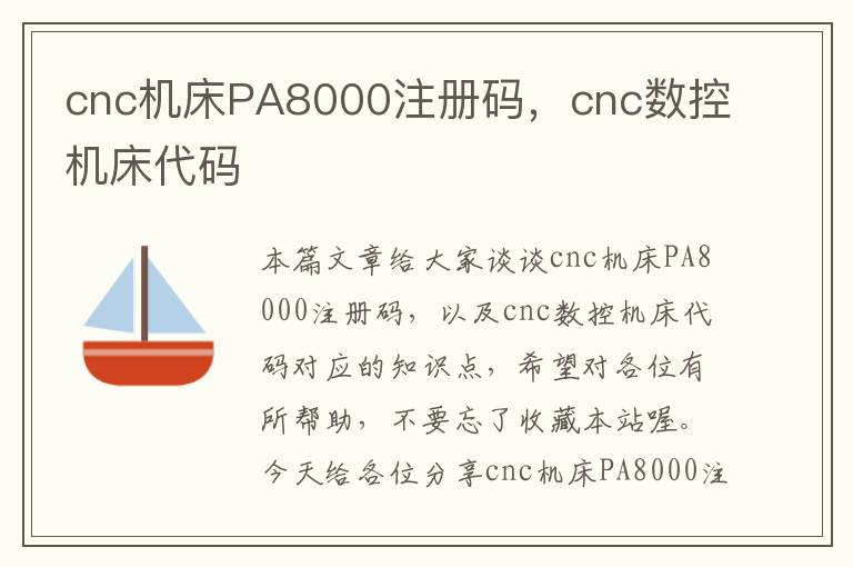 cnc机床PA8000注册码,cnc数控机床代码