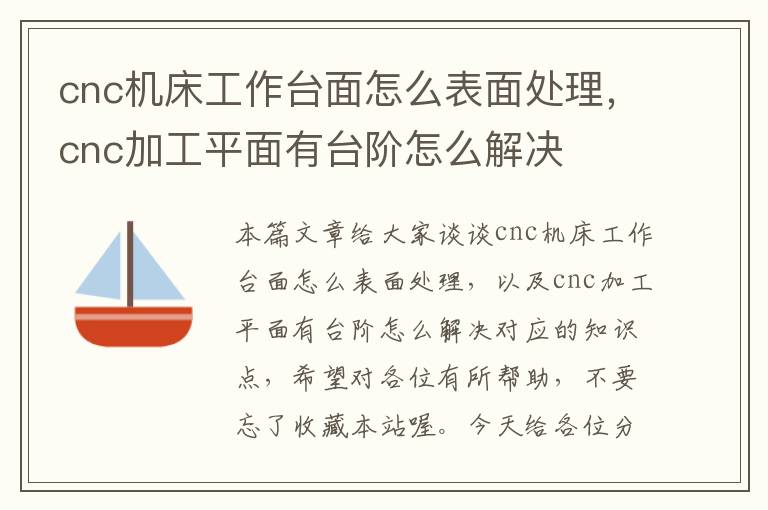 cnc机床工作台面怎么表面处理,cnc加工平面有台阶怎么解决