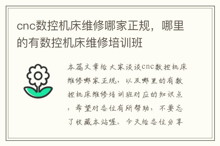cnc数控机床维修哪家正规,哪里的有数控机床维修培训班