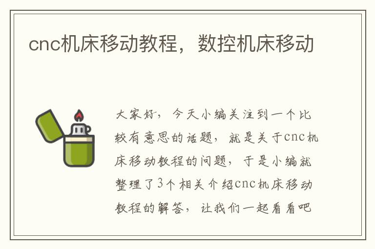 cnc机床移动教程,数控机床移动