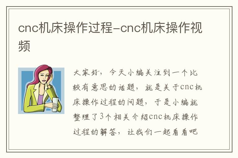 cnc机床操作过程-cnc机床操作视频