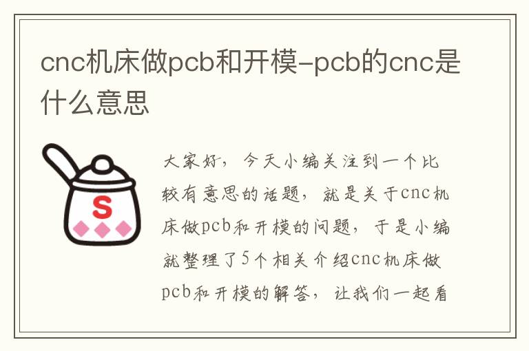 cnc机床做pcb和开模-pcb的cnc是什么意思