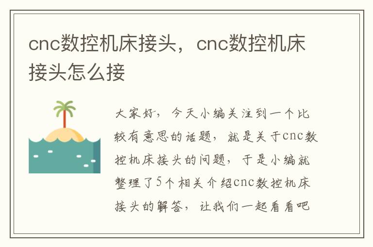 cnc数控机床接头,cnc数控机床接头怎么接