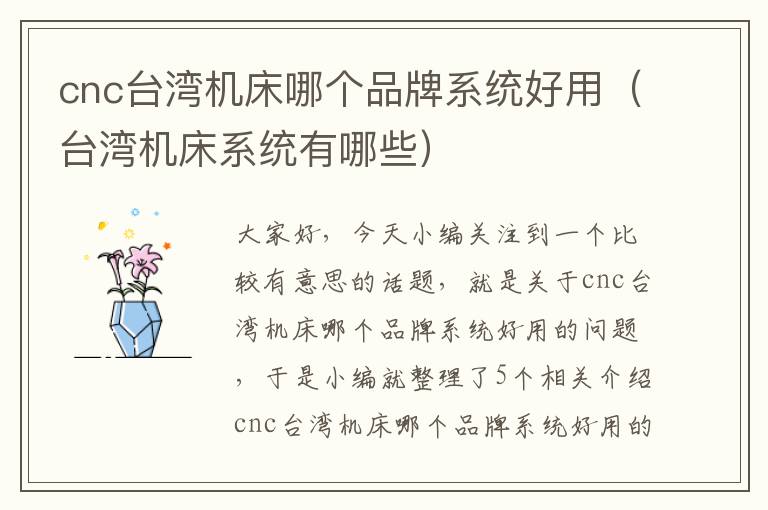 cnc台湾机床哪个品牌系统好用(台湾机床系统有哪些)