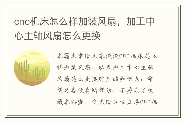 cnc机床怎么样加装风扇,加工中心主轴风扇怎么更换