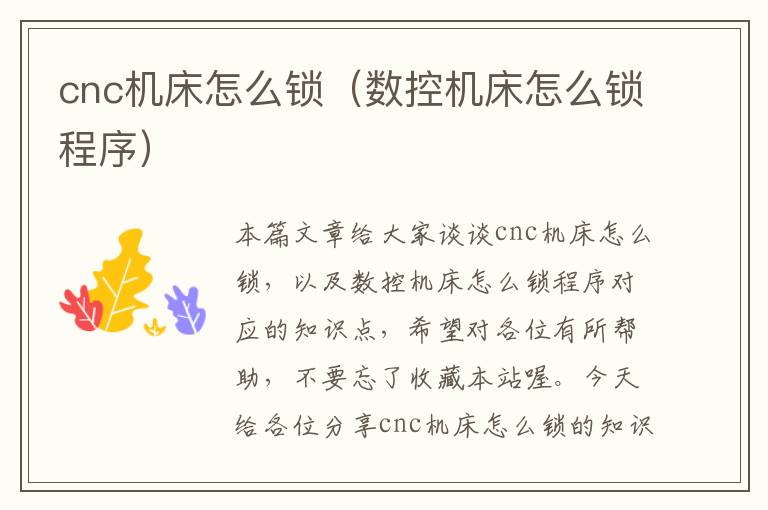 cnc机床怎么锁(数控机床怎么锁程序)