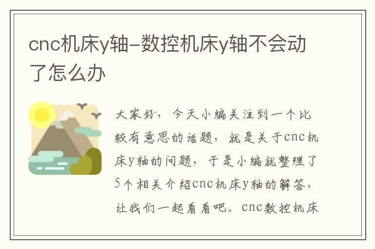 cnc机床y轴-数控机床y轴不会动了怎么办