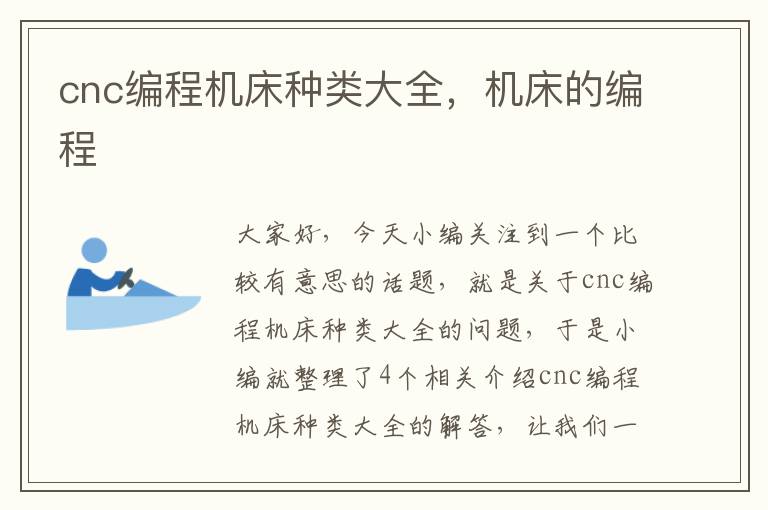 cnc编程机床种类大全,机床的编程