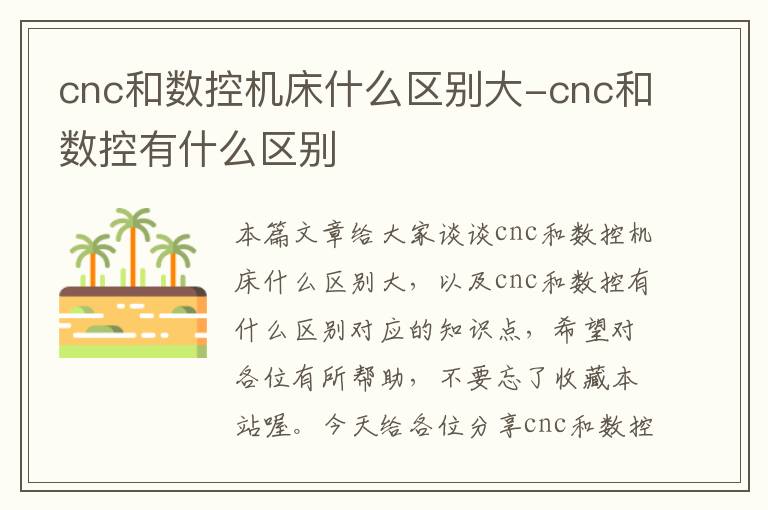 cnc和数控机床什么区别大-cnc和数控有什么区别