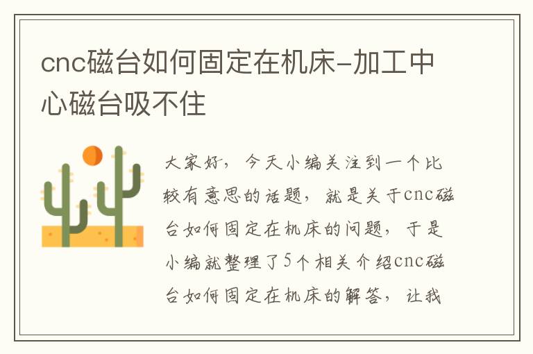 cnc磁台如何固定在机床-加工中心磁台吸不住