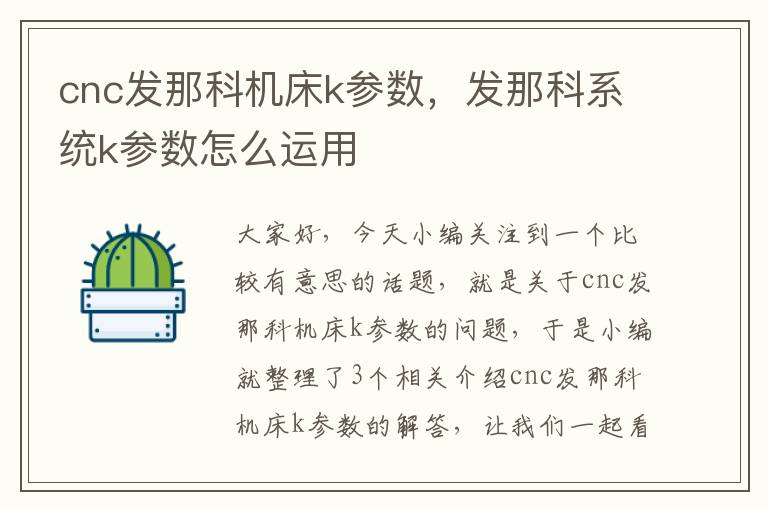 cnc发那科机床k参数,发那科系统k参数怎么运用