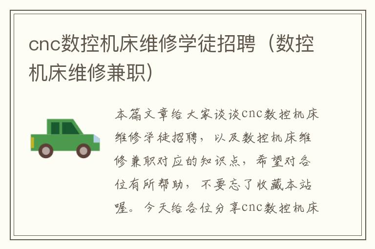 cnc数控机床维修学徒招聘(数控机床维修兼职)