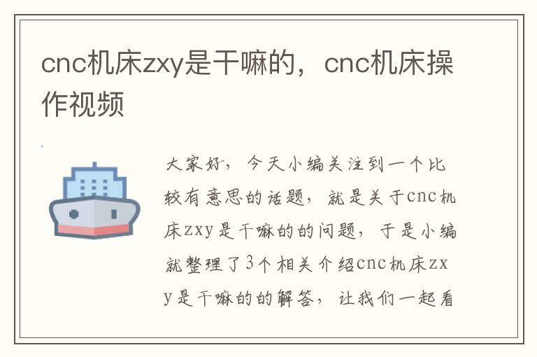 cnc机床zxy是干嘛的,cnc机床操作视频