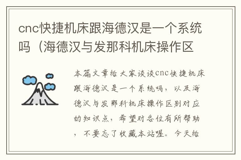 cnc快捷机床跟海德汉是一个系统吗(海德汉与发那科机床操作区别)