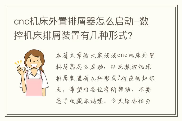 cnc机床外置排屑器怎么启动-数控机床排屑装置有几种形式?