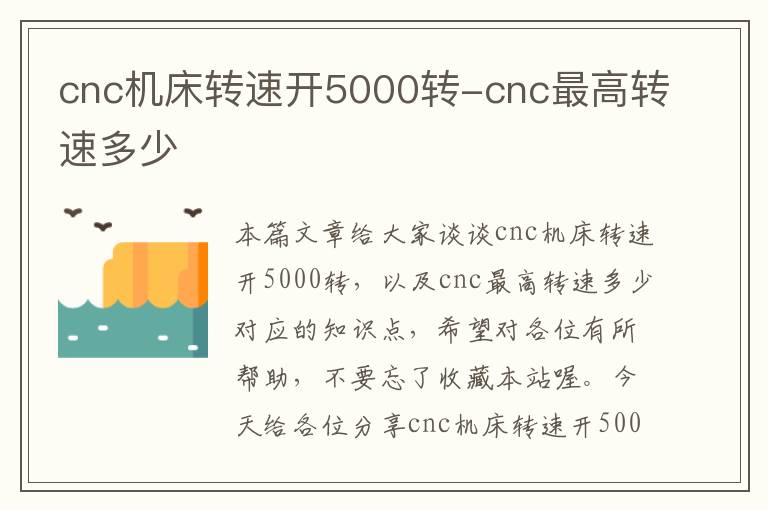 cnc机床转速开5000转-cnc最高转速多少