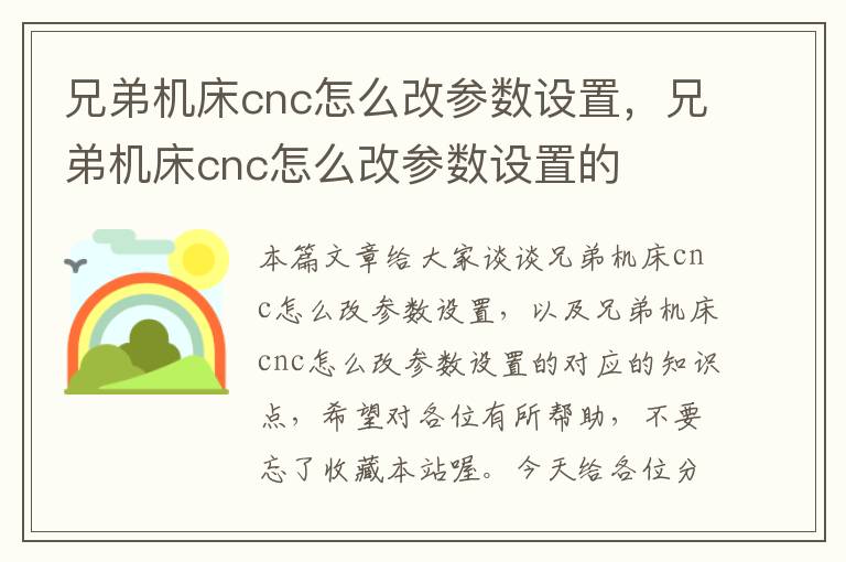 兄弟机床cnc怎么改参数设置,兄弟机床cnc怎么改参数设置的
