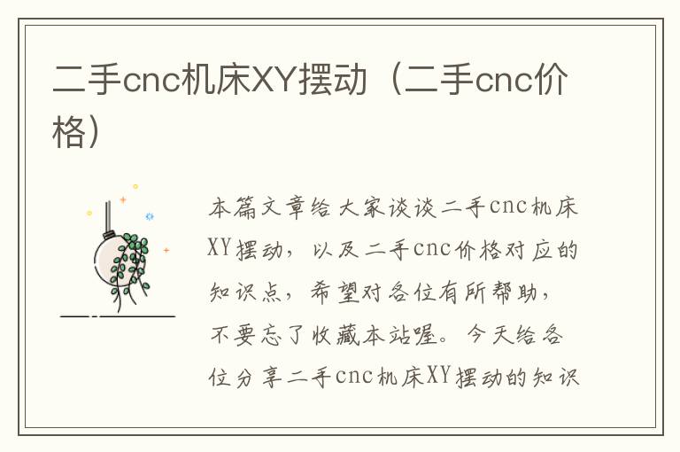 二手cnc机床XY摆动(二手cnc价格)