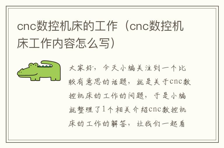 cnc数控机床的工作(cnc数控机床工作内容怎么写)