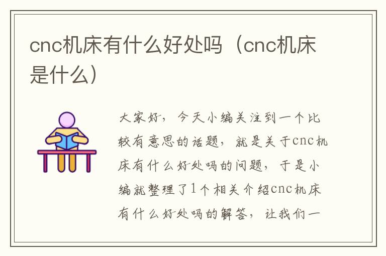 cnc机床有什么好处吗(cnc机床是什么)
