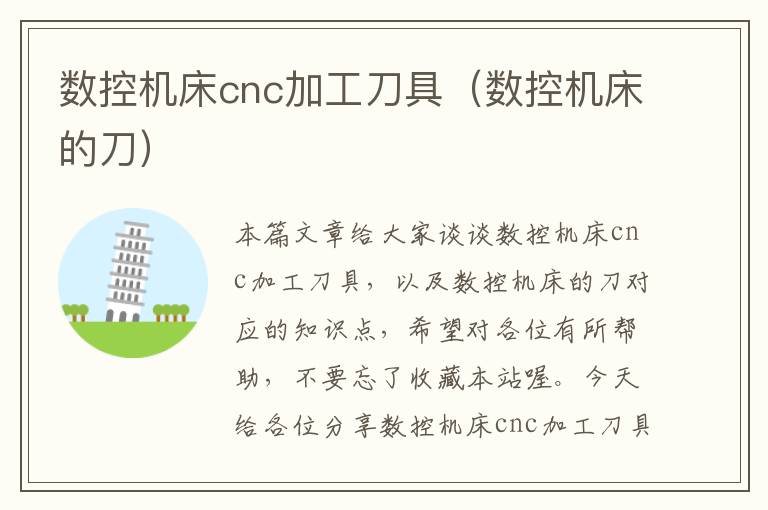 数控机床cnc加工刀具(数控机床的刀)