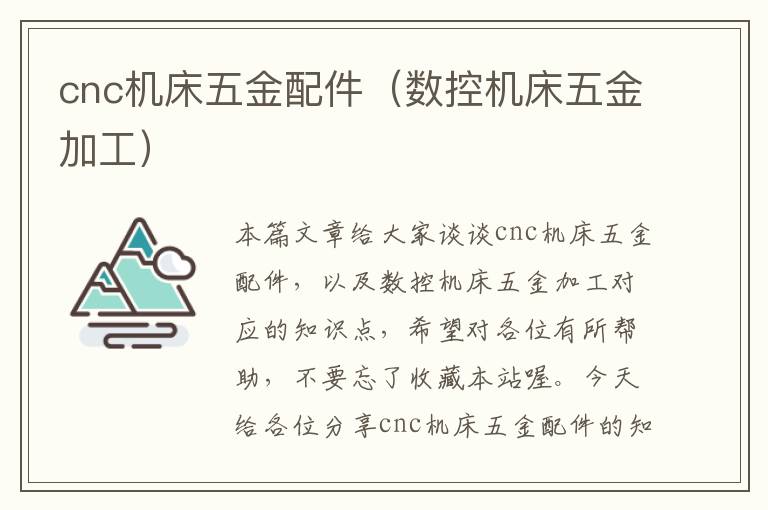 cnc机床五金配件(数控机床五金加工)