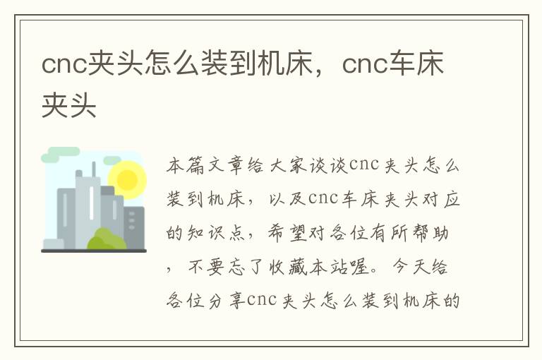 cnc夹头怎么装到机床,cnc车床夹头