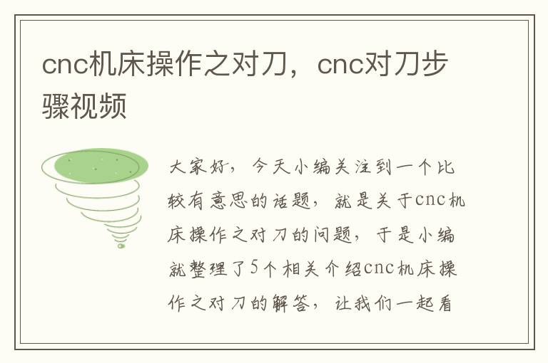 cnc机床操作之对刀，cnc对刀步骤视频