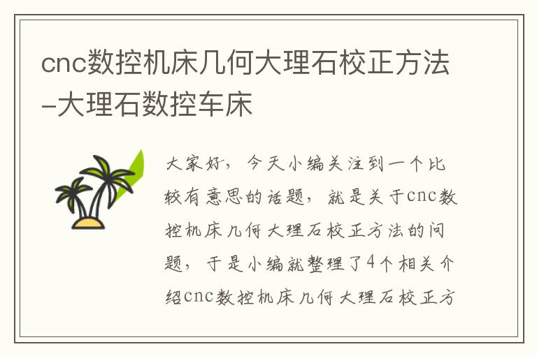 cnc数控机床几何大理石校正方法-大理石数控车床