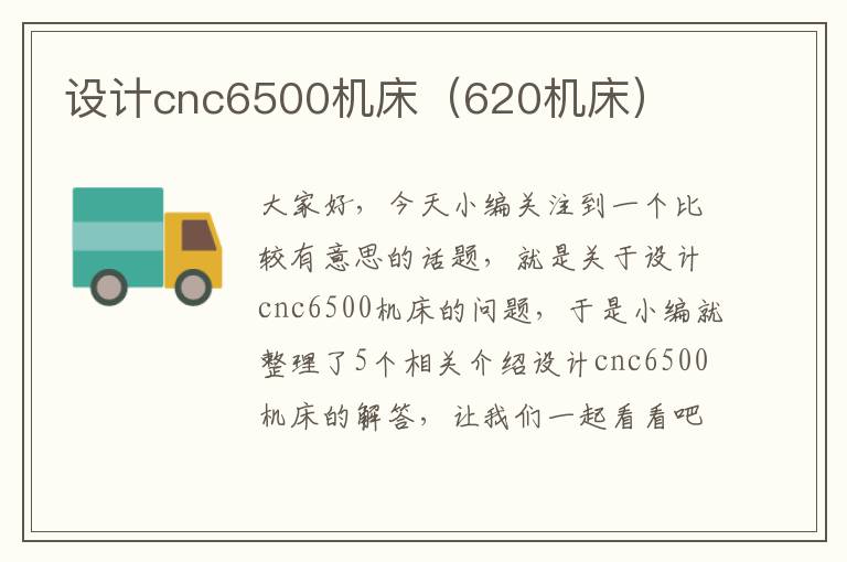 设计cnc6500机床（620机床）