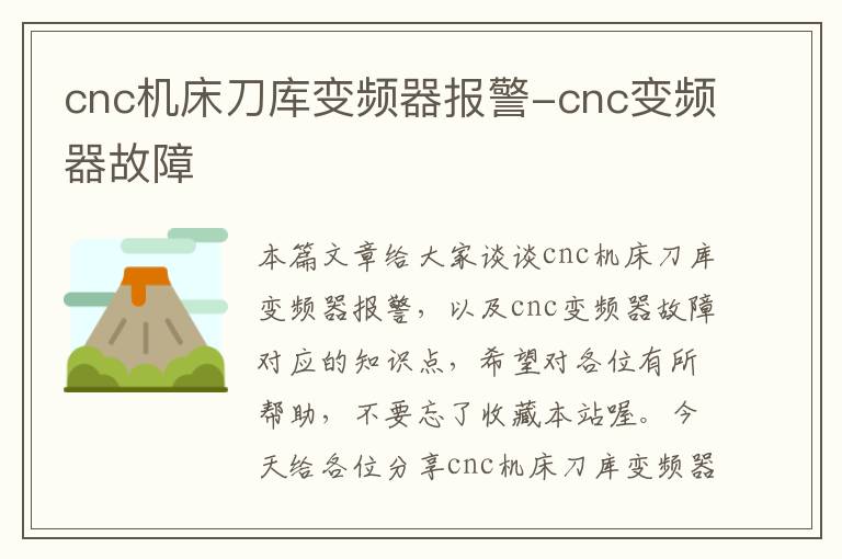 cnc机床刀库变频器报警-cnc变频器故障