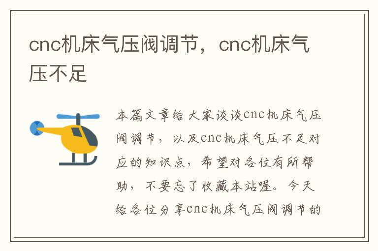 cnc机床气压阀调节,cnc机床气压不足