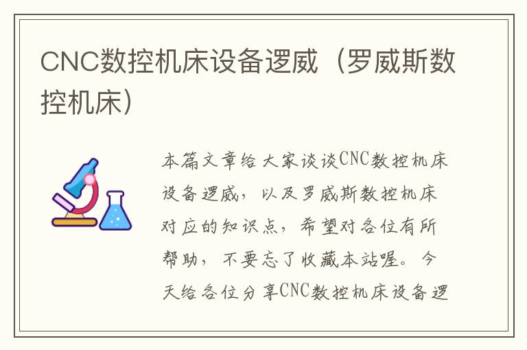 CNC数控机床设备逻威(罗威斯数控机床)