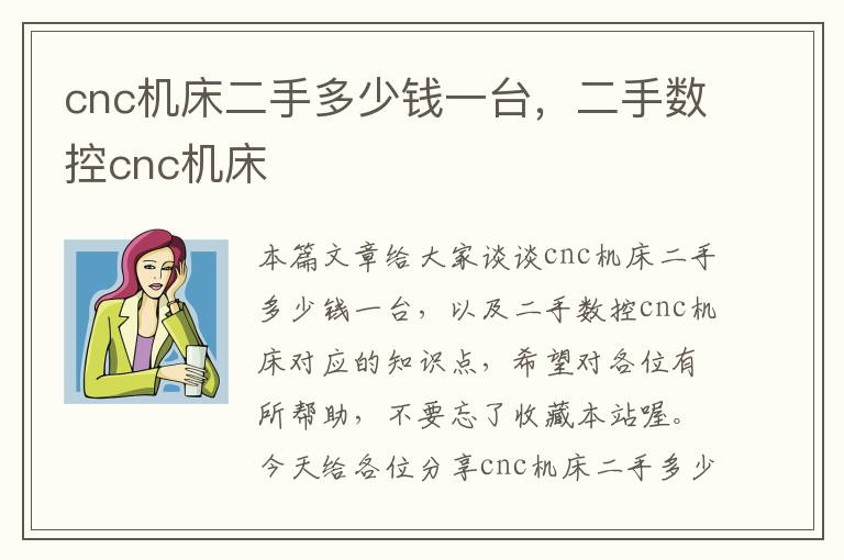 cnc机床二手多少钱一台,二手数控cnc机床