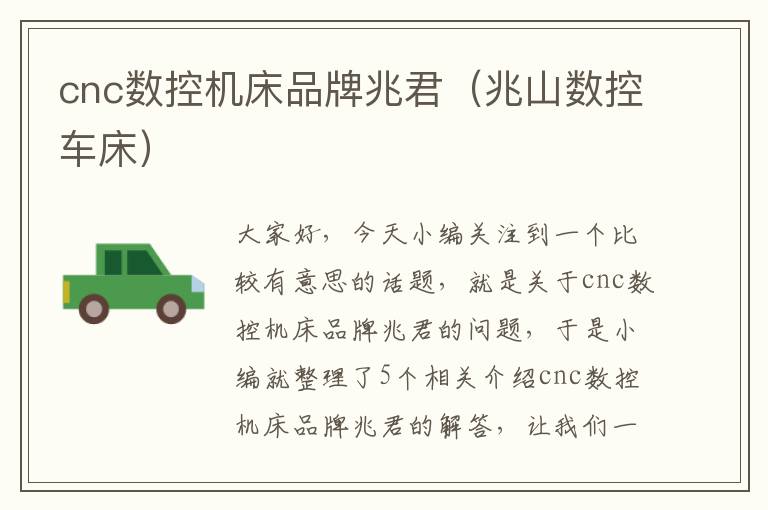 cnc数控机床品牌兆君(兆山数控车床)