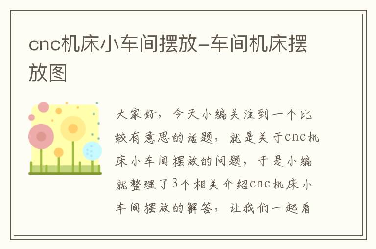cnc机床小车间摆放-车间机床摆放图