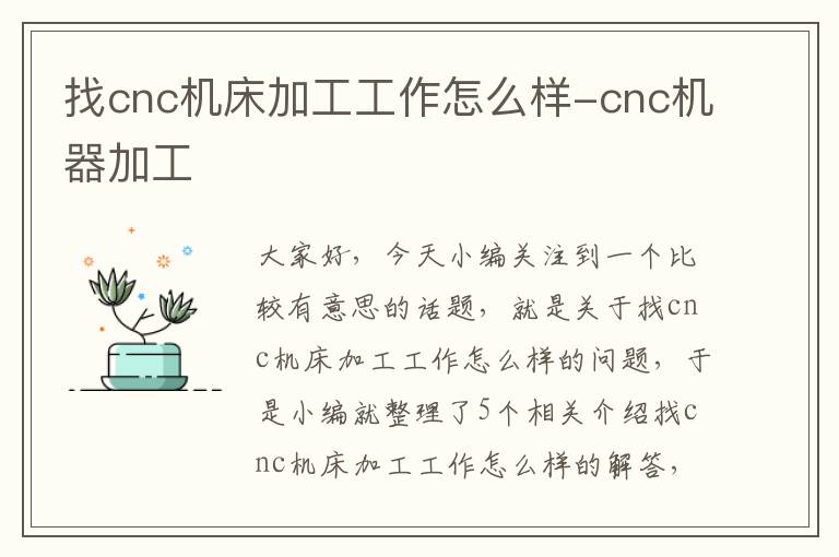 找cnc机床加工工作怎么样-cnc机器加工