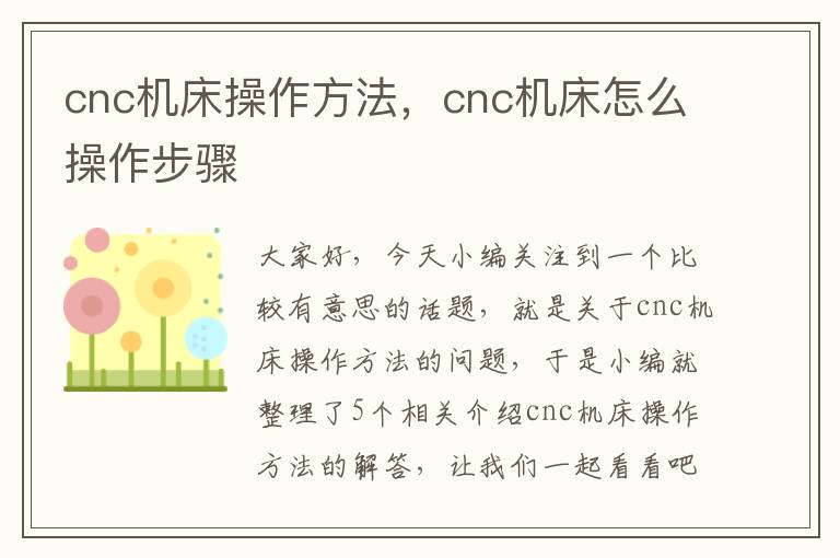 cnc机床操作方法,cnc机床怎么操作步骤