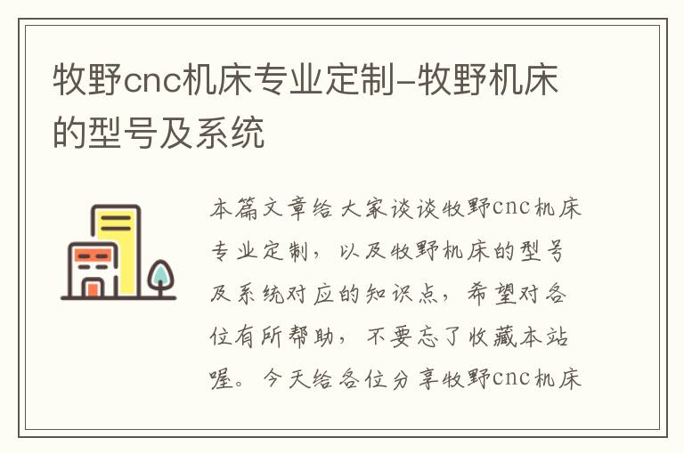 牧野cnc机床专业定制-牧野机床的型号及系统