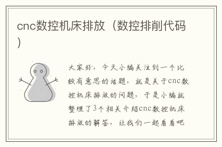 cnc数控机床排放(数控排削代码)