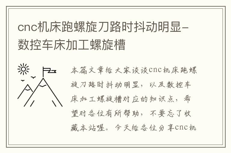 cnc机床跑螺旋刀路时抖动明显-数控车床加工螺旋槽