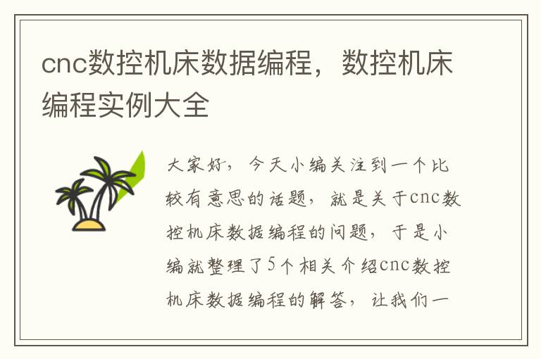 cnc数控机床数据编程,数控机床编程实例大全